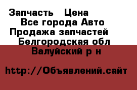 Запчасть › Цена ­ 1 500 - Все города Авто » Продажа запчастей   . Белгородская обл.,Валуйский р-н
